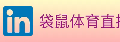 袋鼠体育直播 Logo